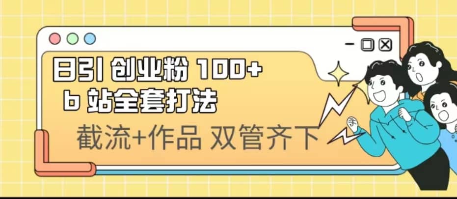 日引创业粉 100  b 站全套打法【实操视频】_北创网