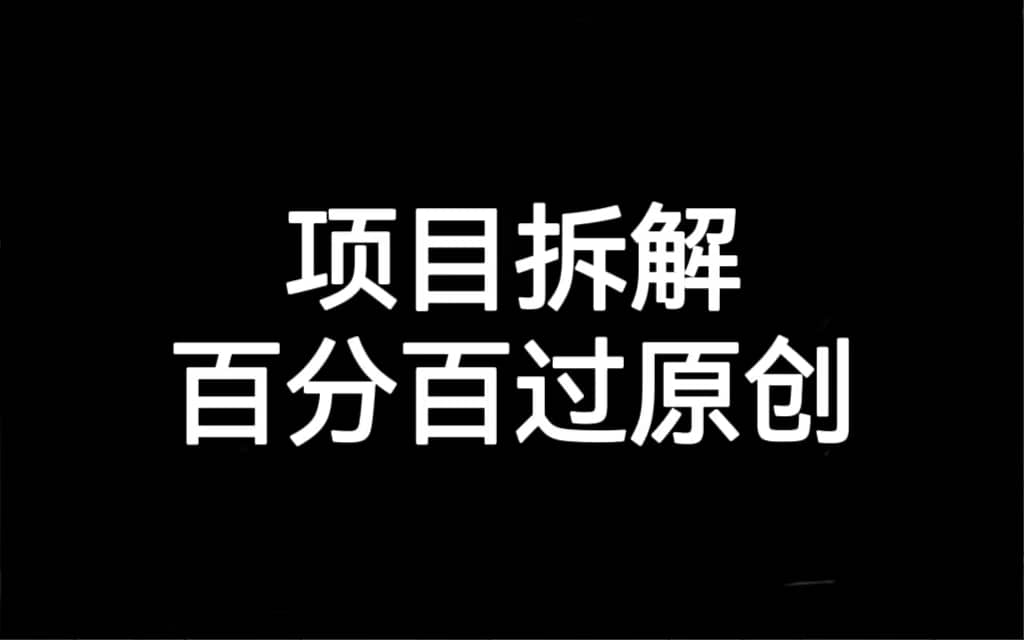 项目拆解百分百过原创，解决项目拆解赛道难过原创的问题_北创网