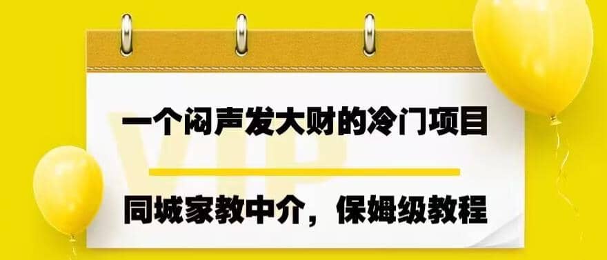 一个闷声发大财的冷门项目，同城家教中介，操作简单，一个月变现7000 ，保姆级教程_北创网