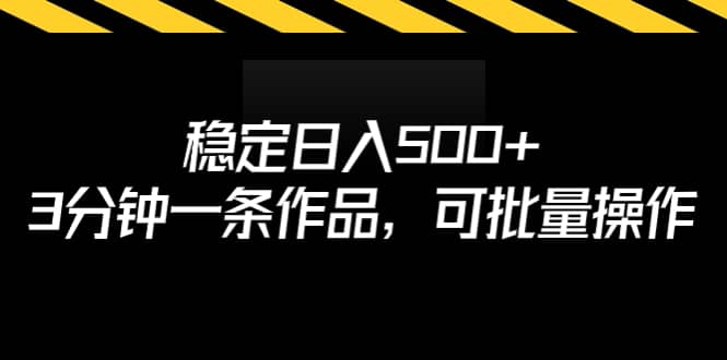 稳定日入500 ，3分钟一条作品，可批量操作_北创网