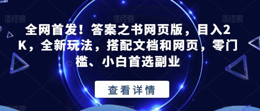 全网首发！答案之书网页版，目入2K，全新玩法，搭配文档和网页，零门槛、小白首选副业【揭秘】_北创网