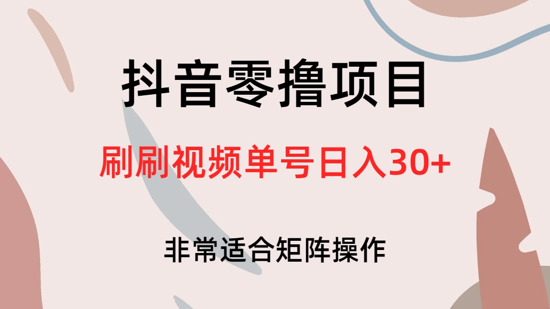 抖音零撸项目，刷刷视频单号日入30_北创网