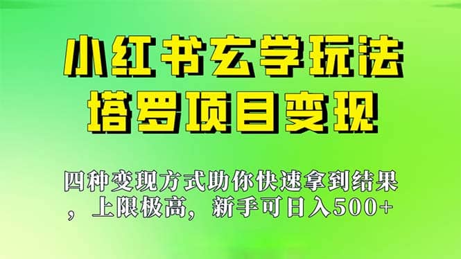 新手也能日入500的玩法，上限极高，小红书玄学玩法，塔罗项目变现大揭秘_北创网