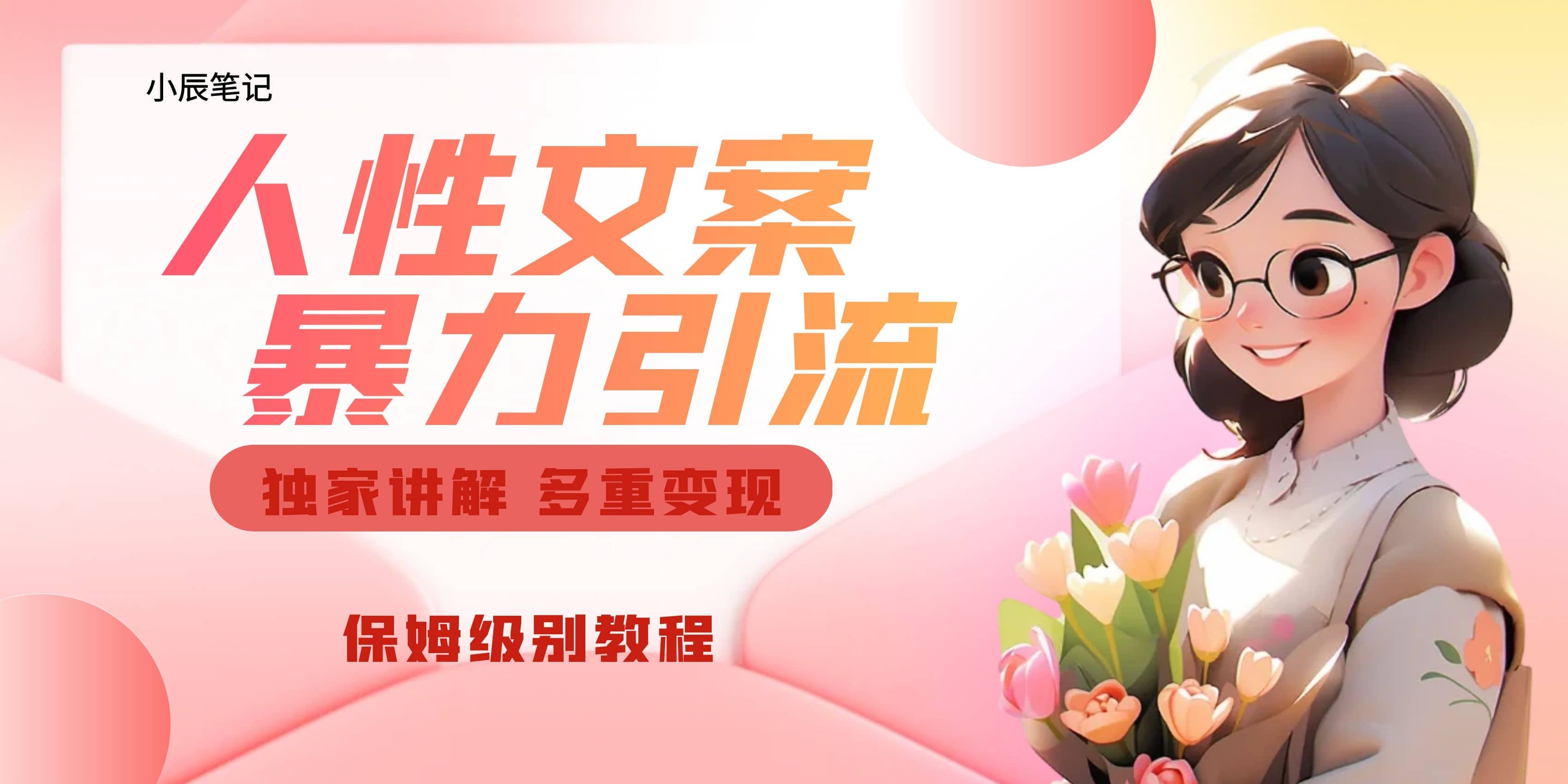 独家人性文案玩法，暴力引流多重变现。喂饭级教程_北创网