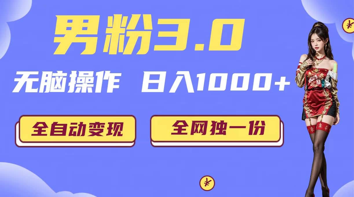 男粉3.0，无脑操作，日入1000 全自动变现（掘金系统 教程 素材 软件）_北创网