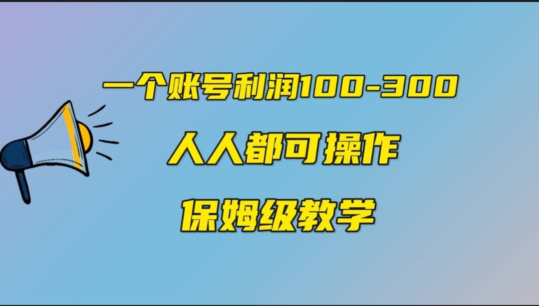 一个账号100-300，有人靠他赚了30多万，中视频另类玩法，任何人都可以做到_北创网