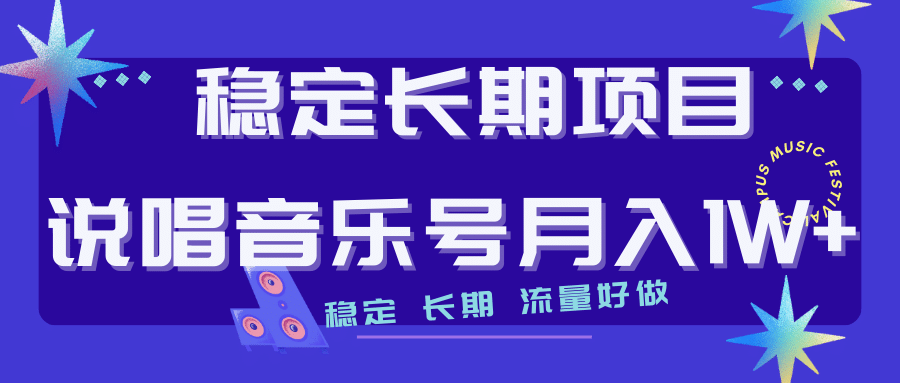 长期稳定项目说唱音乐号流量好做变现方式多极力推荐！！_北创网