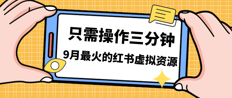 一单50-288，一天8单收益500＋小红书虚拟资源变现，视频课程＋实操课_北创网