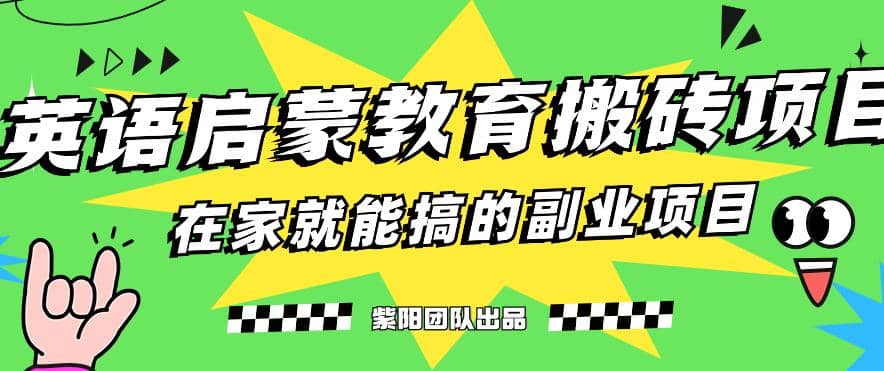 揭秘最新小红书英语启蒙教育搬砖项目玩法_北创网