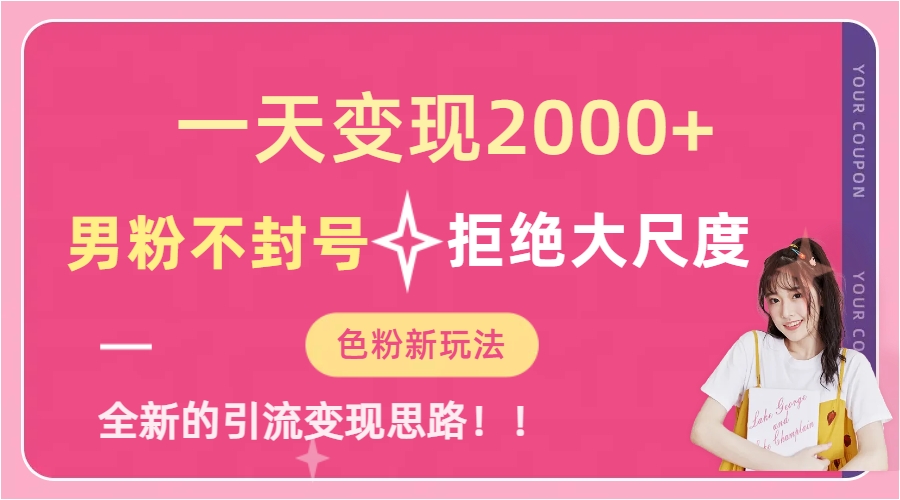 一天收款2000元，男粉不封号拒绝大尺度-色粉全新的变现方法_北创网