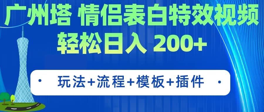 广州塔情侣表白特效视频 简单制作 轻松日入200 （教程 工具 模板）_北创网