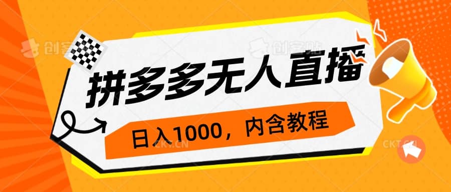 拼多多无人直播不封号玩法，0投入，3天必起，日入1000_北创网