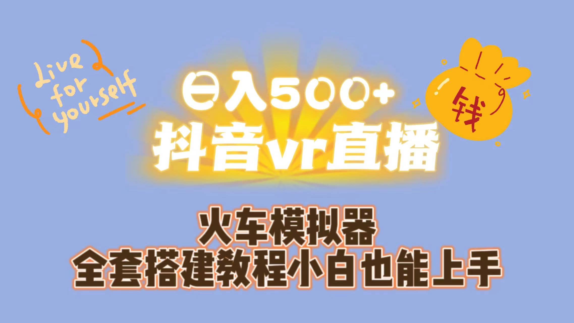 日入500 抖音vr直播保姆式一站教学（教程 资料）_北创网