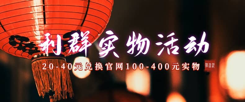 利群烟盒_超低价撸实物教程（几十块撸官方几百元实物）_北创网