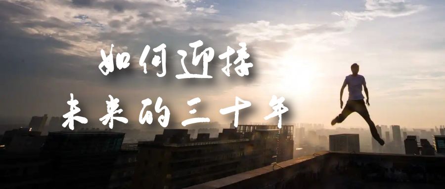 某收费文章《如何迎接·未来的三十年》未来30年如何规划？不如看看这篇文章_北创网