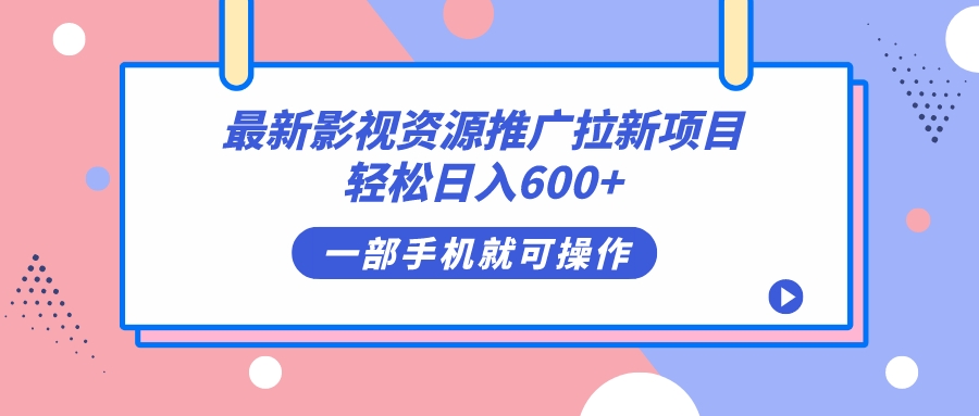 最新影视资源推广拉新项目，轻松日入600 ，无脑操作即可_北创网