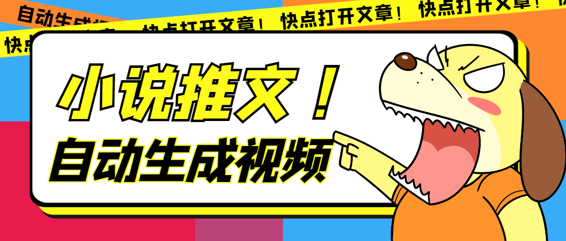 最新AI小说推文全自动视频生成软件 无脑操作月入6000 【智能脚本 教程】_北创网