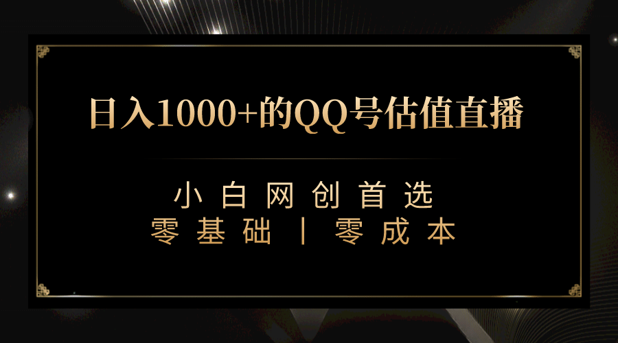 最新QQ号估值直播 日入1000 ，适合小白【附完整软件   视频教学】_北创网