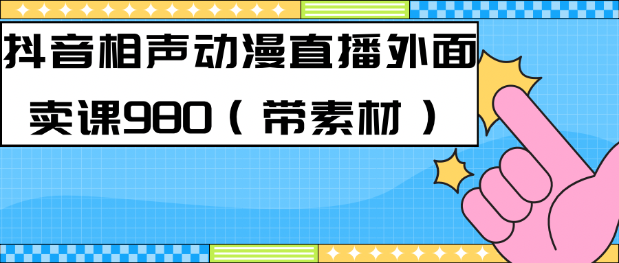 最新快手相声动漫-真人直播教程很多人已经做起来了（完美教程） 素材_北创网