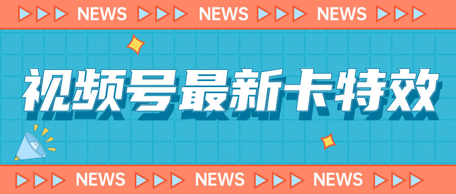9月最新视频号百分百卡特效玩法教程，仅限于安卓机 !_北创网