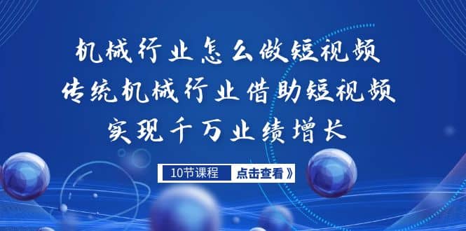 机械行业怎么做短视频，传统机械行业借助短视频实现千万业绩增长_北创网