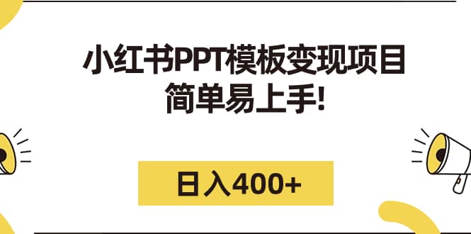 小红书PPT模板变现项目：简单易上手，日入400 （教程 226G素材模板）_北创网