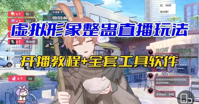 抖音最新最火虚拟形象无人直播整蛊玩法砸礼物教程（视频开播教程 全套工具）_北创网