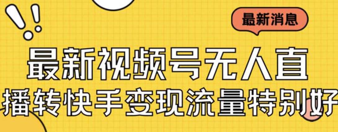 最新视频号无人直播转快手变现美女玩法日入500 【教程 素材】_北创网