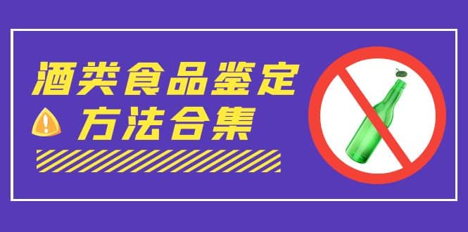 外面收费大几千的最全酒类食品鉴定方法合集-打假赔付项目（仅揭秘）_北创网