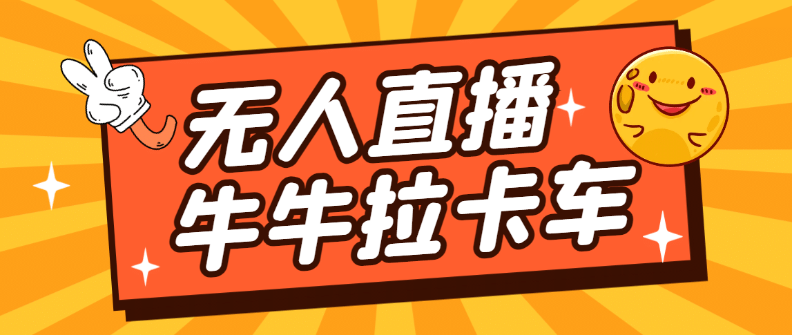 卡车拉牛（旋转轮胎）直播游戏搭建，无人直播爆款神器【软件 教程】_北创网