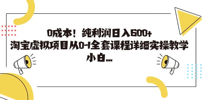0成本！纯利润日入600 ，淘宝虚拟项目从0-1全套课程详细实操教学_北创网