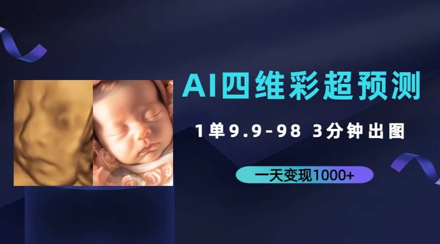 AI四维彩超预测，一单9.9-98，3分钟出图，一天变现1000_北创网