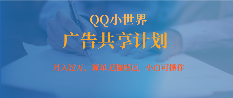 月入过万小白无脑操作QQ小世界广告共享计划_北创网