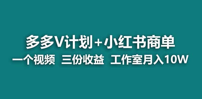 【蓝海项目】多多v计划 小红书商单 一个视频三份收益 工作室月入10w打法_北创网