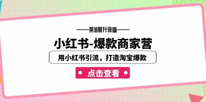 小红书-爆款商家营【第18期升级版】用小红书引流，打造淘宝爆款（16节课）_北创网