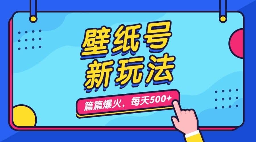 壁纸号新玩法，篇篇流量1w ，每天5分钟收益500，保姆级教学_北创网