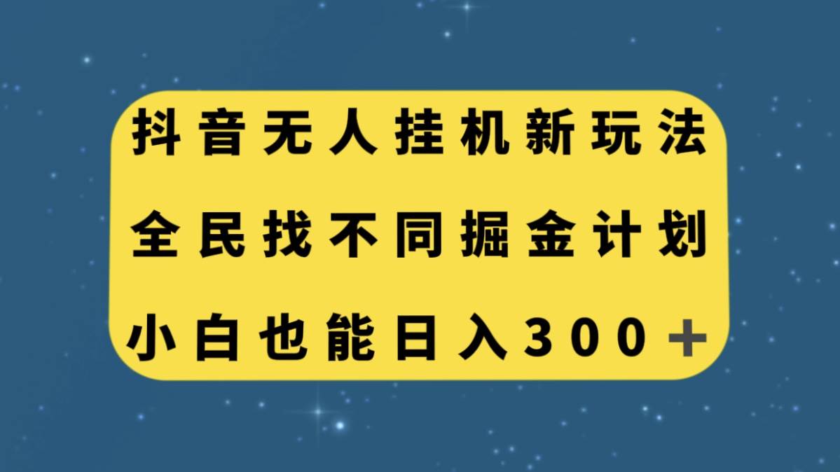 抖音无人挂机新玩法，全民找不同掘金计划，小白也能日入300_北创网