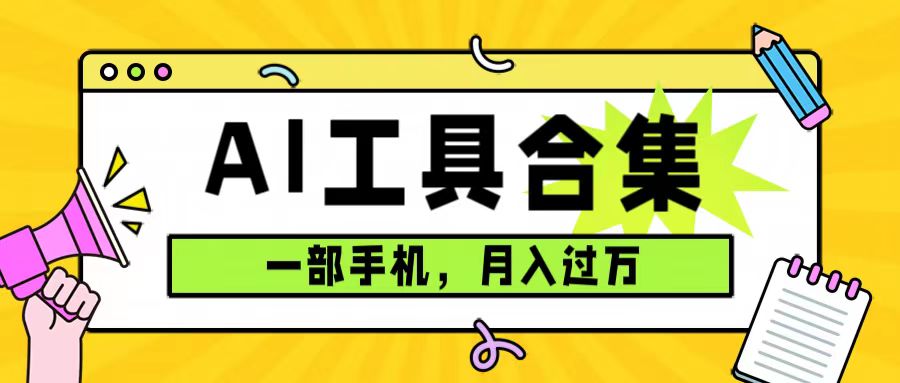 0成本利用全套ai工具合集，一单29.9，一部手机即可月入过万（附资料）_北创网