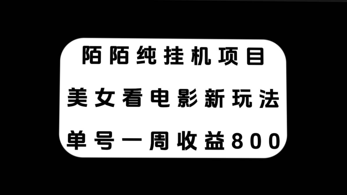 陌陌纯挂机项目，美女看电影新玩法，单号一周收益800_北创网
