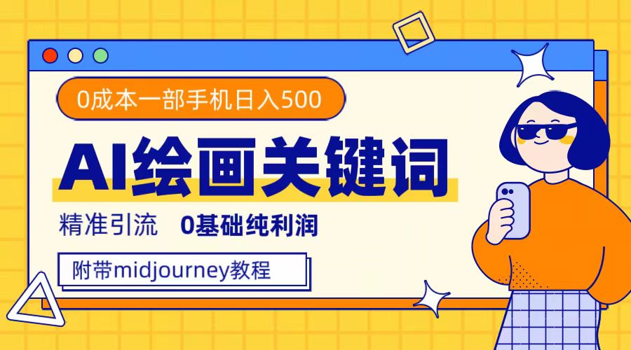 利用全套ai绘画关键词，精准引流，0成本纯利润，一部手机日入500_北创网