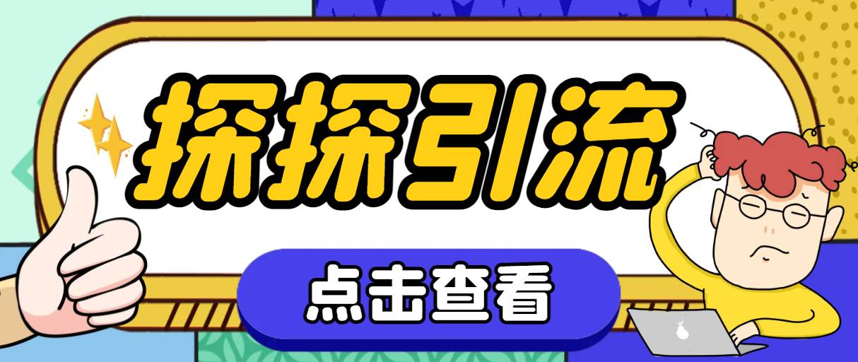 探探色粉引流必备神器多功能高效引流，解放双手全自动引流【引流脚本 使_北创网