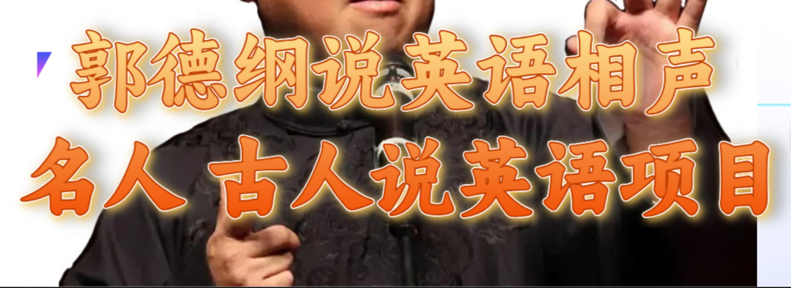 郭德纲说英语相声 名人古人说外语项目 轻松日入300_北创网