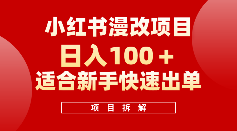 小红书风口项目日入 100 ，小红书漫改头像项目，适合新手操作_北创网