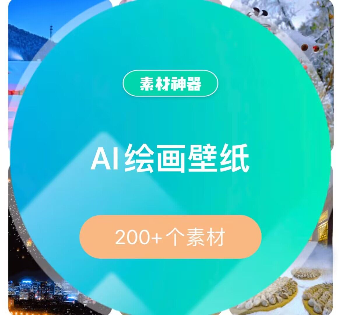AI绘画壁纸素材包_北创网