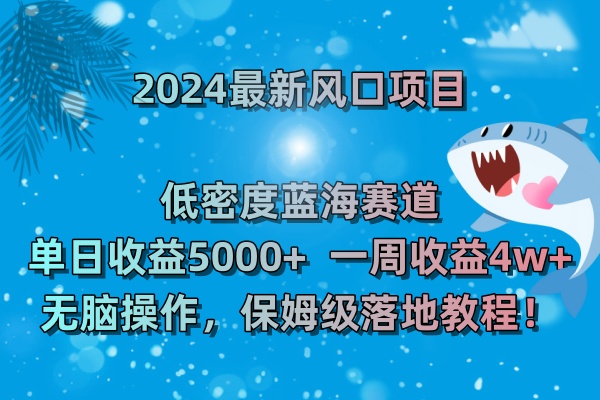 2024最新风口项目 低密度蓝海赛道，日收益5000+周收益4w+ 无脑操作，保…_北创网