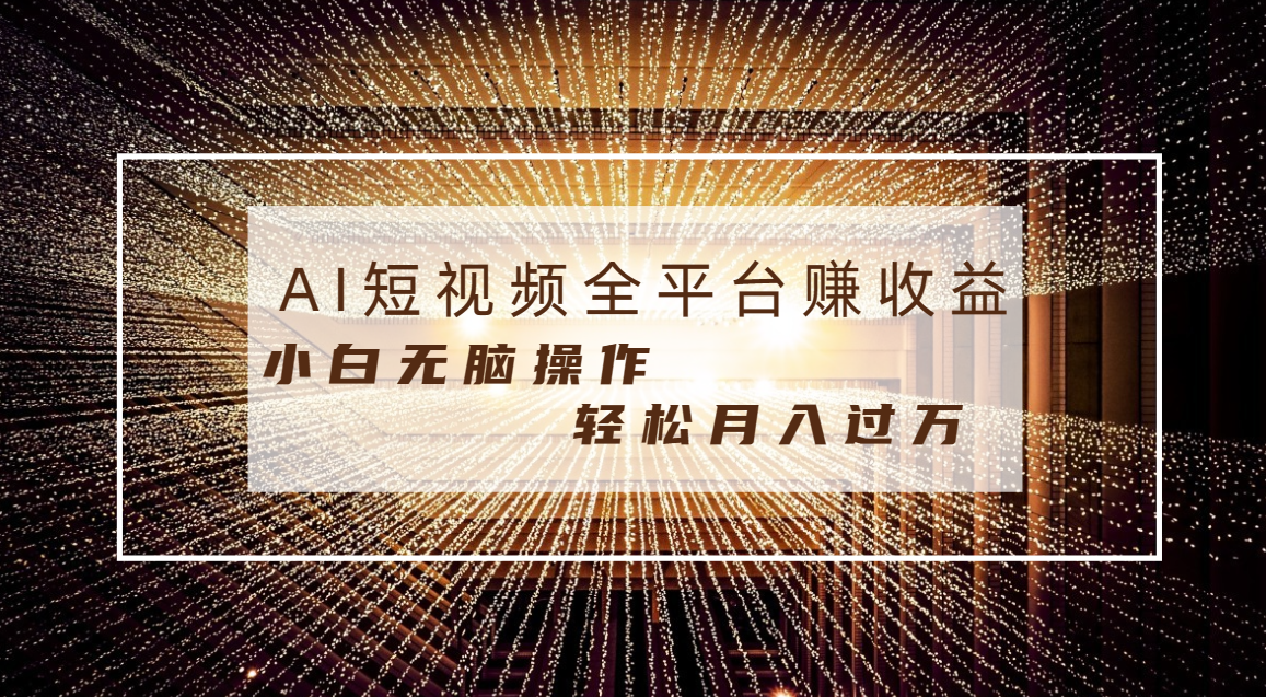 每天半小时轻松月入过万，适合任意人群，小白无脑操作，AI条条原创视频_北创网