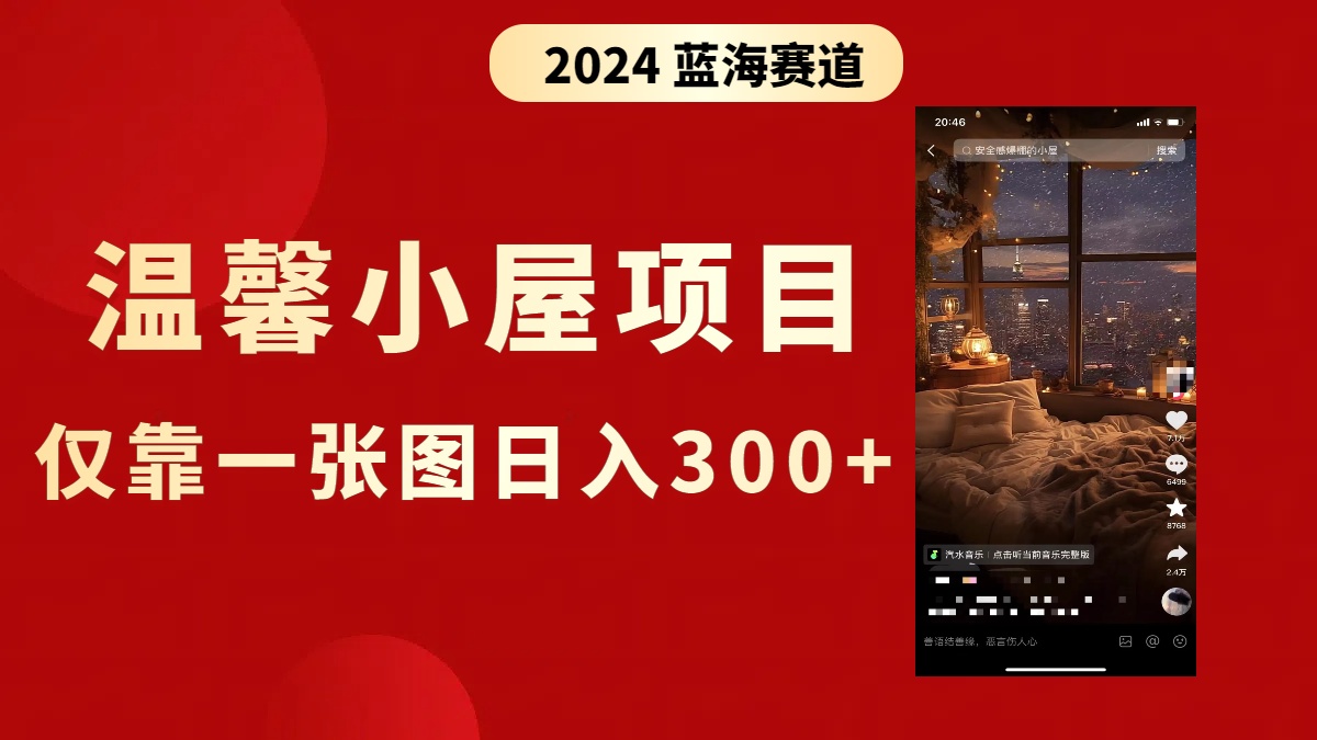 抖音爆火温馨小屋项目，仅靠一张图片日入300+，附保姆级教程_北创网