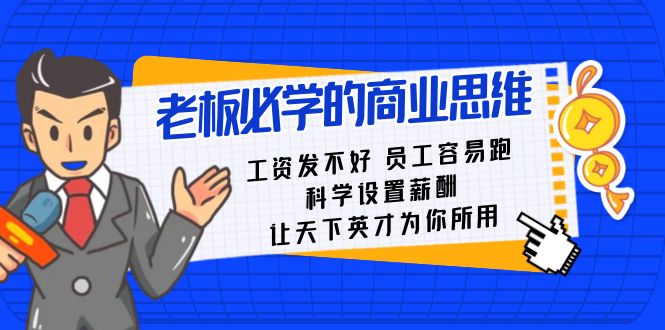 老板必学课：工资 发不好  员工 容易跑，科学设置薪酬 让天下英才为你所用_北创网
