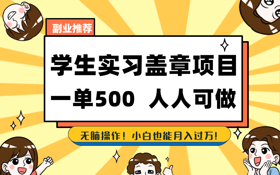 学生实习盖章项目，人人可做，一单500+_北创网