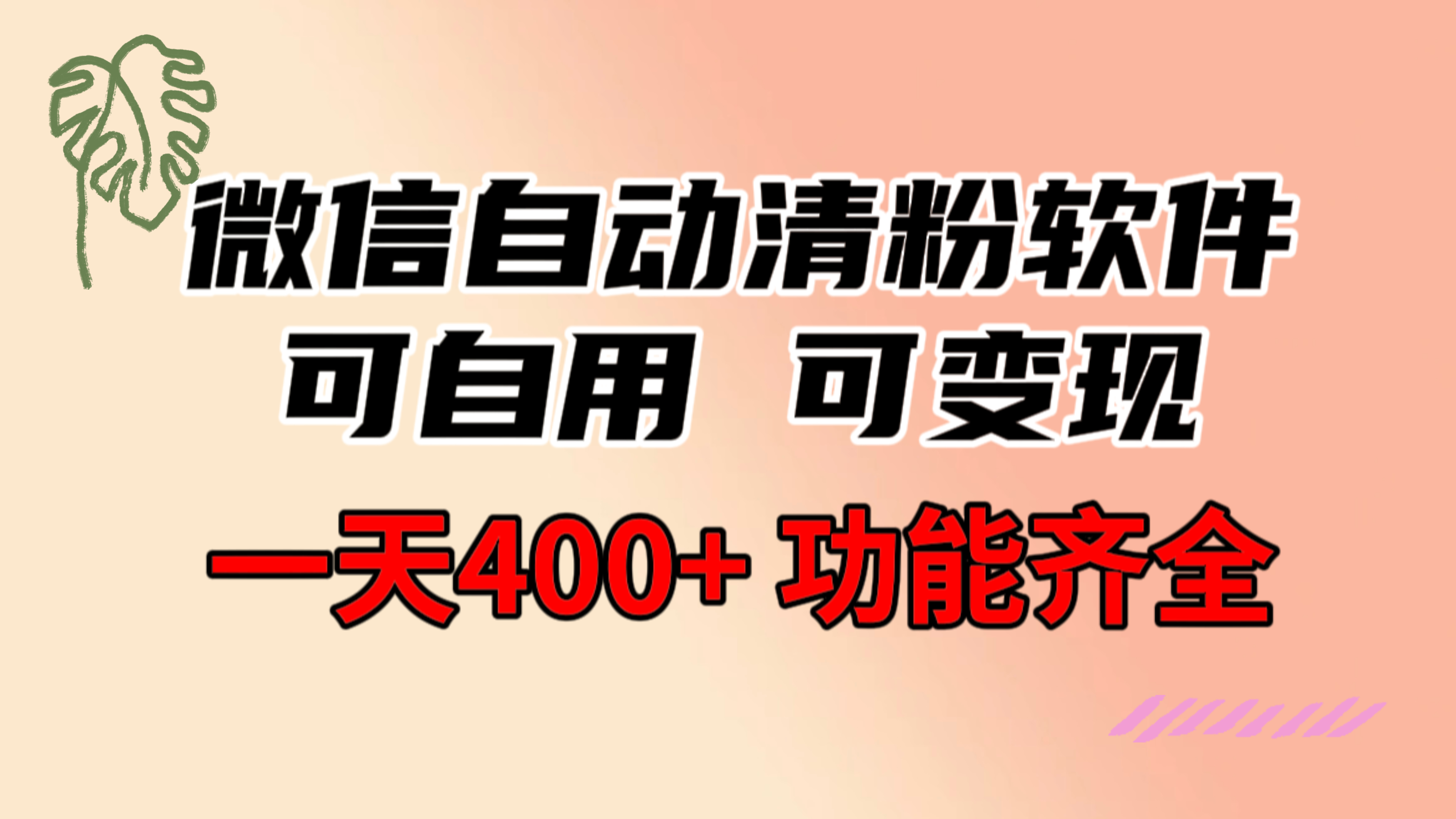 图片[1]_功能齐全的微信自动清粉软件，可自用可变现，一天400+，0成本免费分享_北创网